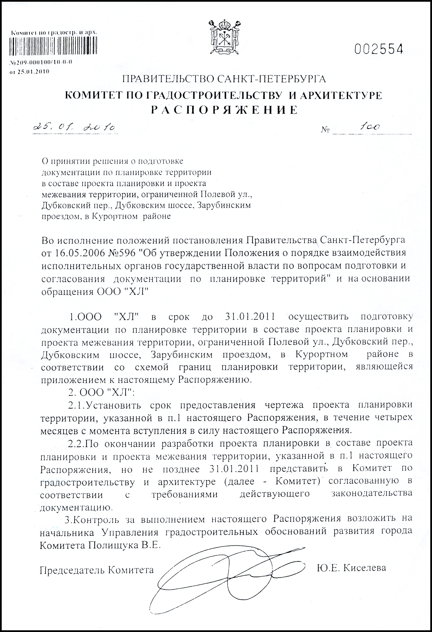 Распоряжение Комитета по градостроительству и архитектуре Санкт ...